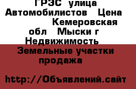 ГРЭС, улица Автомобилистов › Цена ­ 950 000 - Кемеровская обл., Мыски г. Недвижимость » Земельные участки продажа   